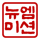뉴엠미션 직인